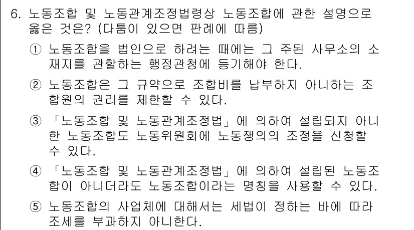 공인노무사_1차(노동법2) 2023년 6번 - 정답 2번은 노동조합의 설립이 노사 관계의 핵심적 요소임을 강조합니다. ... 에 관한 핵심 기출문제