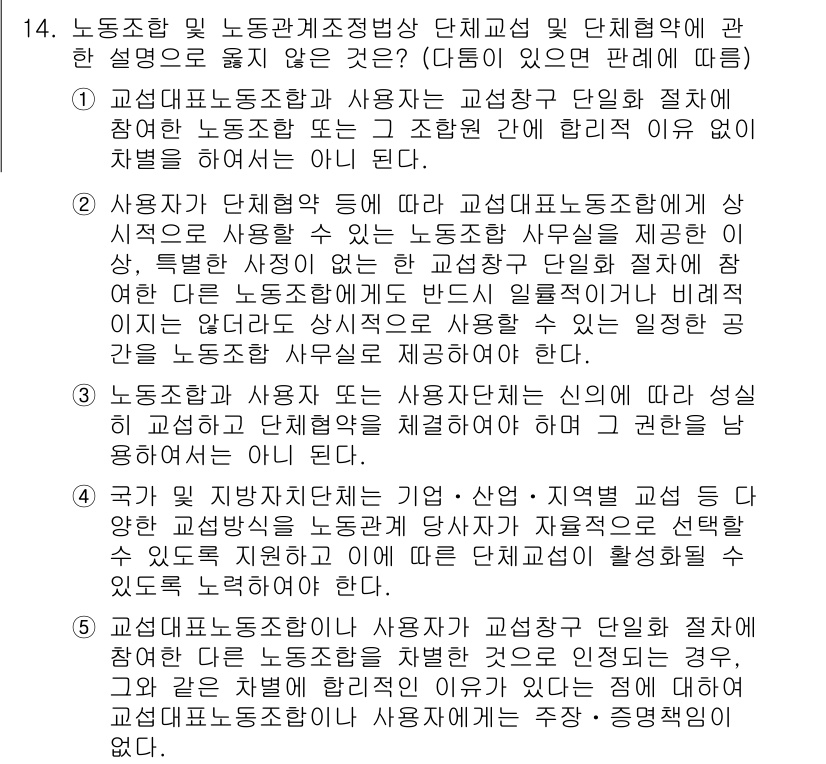 공인노무사_1차(노동법2)(구) 2024년 14번 - 문제에서 다루고 있는 내용은 노동조합 및 사용자 간의 관계에 관한 법적 ... 에 관한 핵심 기출문제