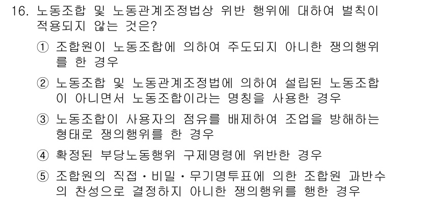 공인노무사_1차(노동법2)(구) 2024년 16번 - 노동조합 및 노동관계조정법에 따라 노동자의 권리가 보호받아야 하며, 사용... 에 관한 핵심 기출문제