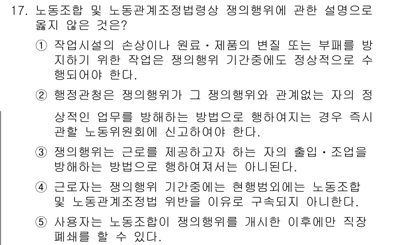 공인노무사_1차(노동법2)(구) 2024년 17번 - 정답 2는 법정 근로시간을 초과하여 근로를 하도록 요구할 수 없으므로 잘... 에 관한 핵심 기출문제