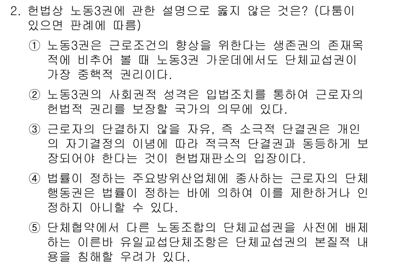 공인노무사_1차(노동법2)(구) 2024년 2번 - 3번은 "법원이 직업 상 부당한 대우를 한 근로자에게 원상 회복을 명하는... 에 관한 핵심 기출문제