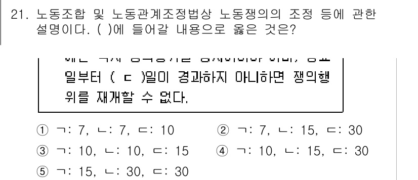 공인노무사_1차(노동법2)(구) 2024년 21번 - 문제에서 요구하는 내용은 노동관계조정법 제 21조의 조정 절차에 관한 것... 에 관한 핵심 기출문제