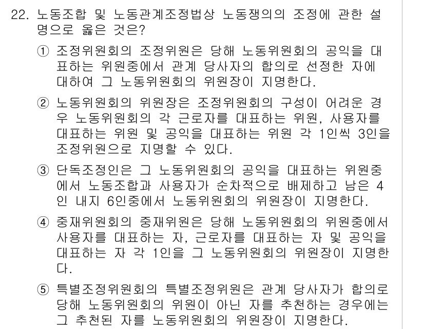 공인노무사_1차(노동법2)(구) 2024년 22번 - 정답 5번은 노동조합 및 노동관계조정법의 규정을 바탕으로 하여 노동위원회... 에 관한 핵심 기출문제