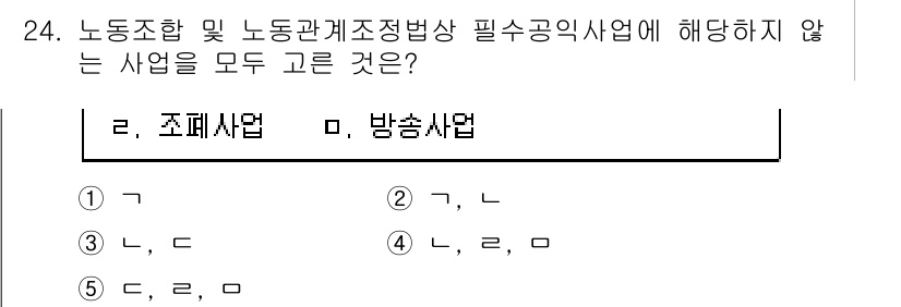 공인노무사_1차(노동법2)(구) 2024년 24번 - 조합사업과 방송사업은 노동조합 및 노동관계조정법에서 다루지 않는 특수한 ... 에 관한 핵심 기출문제