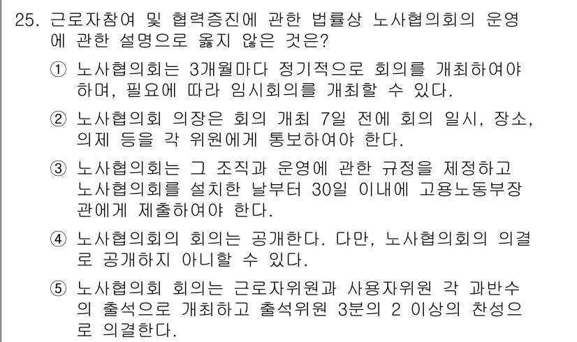 공인노무사_1차(노동법2)(구) 2024년 25번 - 노사협의회의 의견을 사전에 통지하고 공개해야 하는 의무는 법적으로 요구되... 에 관한 핵심 기출문제