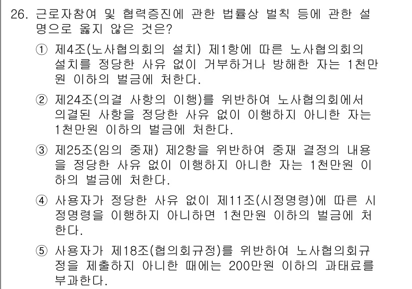 공인노무사_1차(노동법2)(구) 2024년 26번 - 근로자 참여 및 협력증진에 관한 법률적 규정 중, 노동조합의 설립에 대한... 에 관한 핵심 기출문제