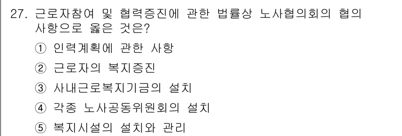 공인노무사_1차(노동법2)(구) 2024년 27번 - 정답은 2번, "근로자의 복지증진"입니다. 근로자참여 및 협력증진에 관한... 에 관한 핵심 기출문제