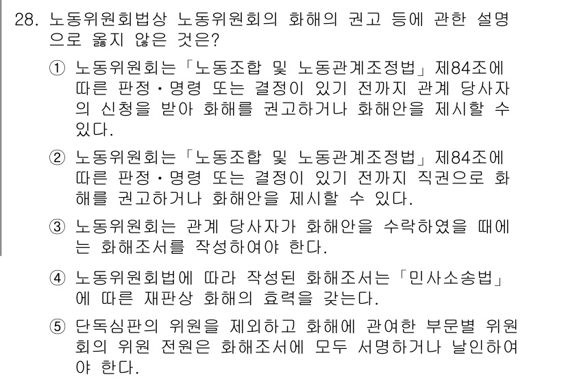 공인노무사_1차(노동법2)(구) 2024년 28번 - 노동위원회의 법적 권한은 행정적이고 중립적인 역할을 수행해야 하며, 직접... 에 관한 핵심 기출문제