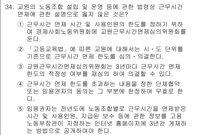 공인노무사_1차(노동법2)(구) 2024년 34번 - 정답 2번이 올바른 이유는, "고용노동부에 따른 근로기준법"은 근로자의 ... 에 관한 핵심 기출문제