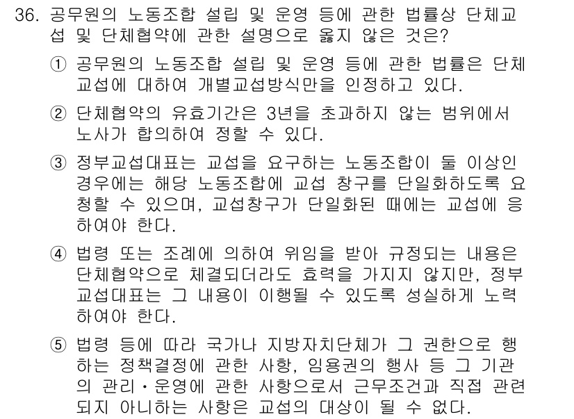 공인노무사_1차(노동법2)(구) 2024년 36번 - 1. 공공기관의 노동조합 설립 및 운영에 관한 법률은 근로자의 단결권을 ... 에 관한 핵심 기출문제
