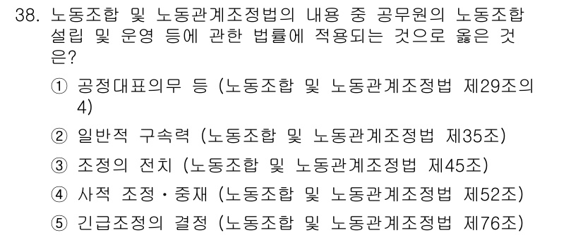 공인노무사_1차(노동법2)(구) 2024년 38번 - 정답 2의 이유는 일반 근로자의 권리를 보호하고, 공정한 근로 환경을 조... 에 관한 핵심 기출문제