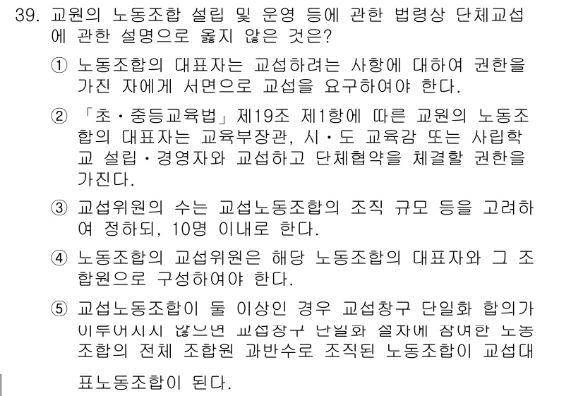 공인노무사_1차(노동법2)(구) 2024년 39번 - 교원의 노동조합 설립 및 운영에 관한 법령에서, 교원의 권리를 보호하기 ... 에 관한 핵심 기출문제