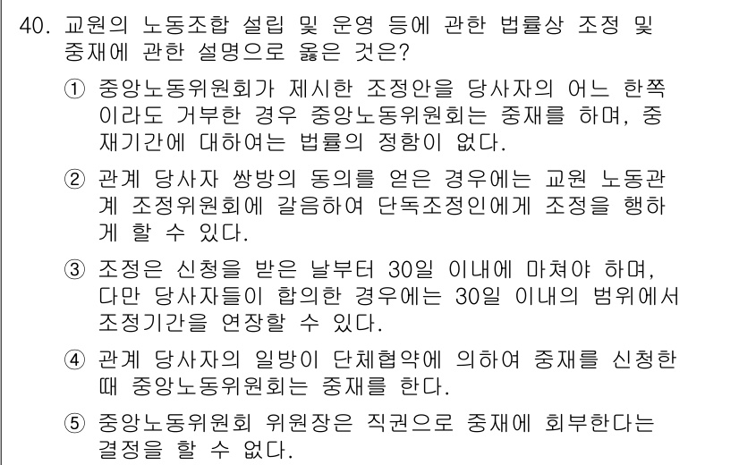 공인노무사_1차(노동법2)(구) 2024년 40번 - 중앙노동위원회가 제시한 조정안은 당사자에게 구속력이 없지만, 당사자는 이... 에 관한 핵심 기출문제