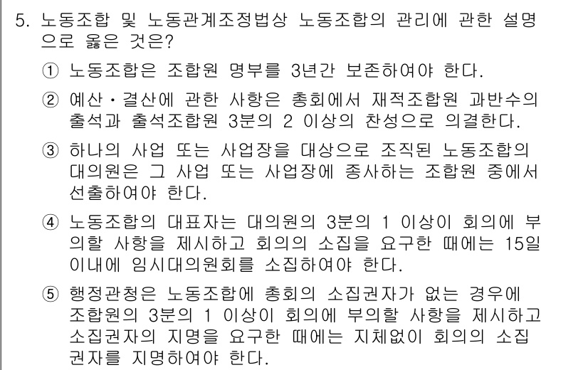 공인노무사_1차(노동법2)(구) 2024년 5번 - 정답 3번은 노동조합 및 노동관계조정법에서 규정한 조합원 명부 관리 기준... 에 관한 핵심 기출문제