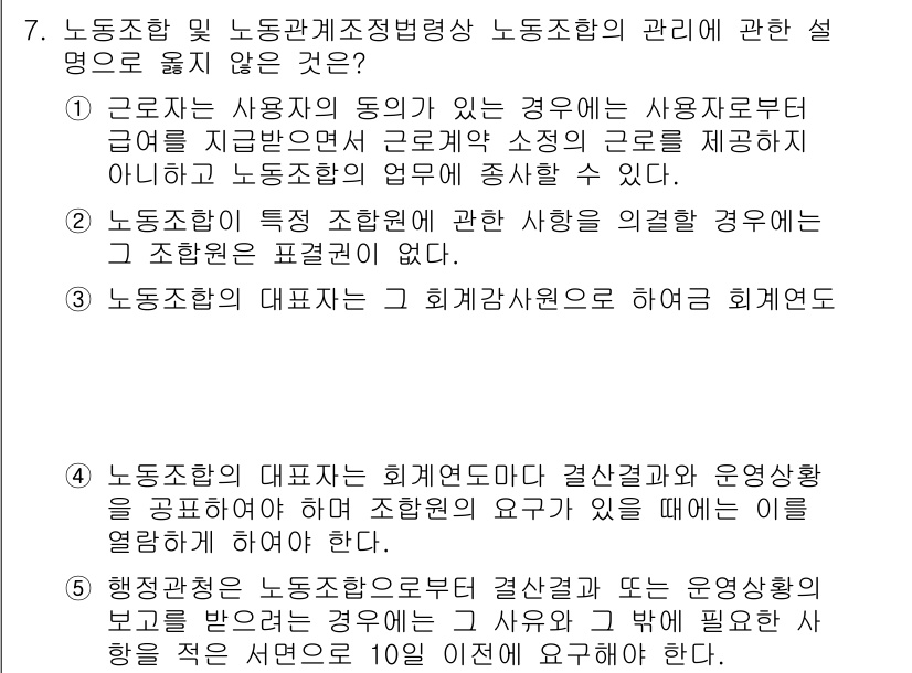 공인노무사_1차(노동법2)(구) 2024년 7번 - 노동조합의 관리에 관한 설명 중 두 번째 선택지는 "노동조합의 대표자는 ... 에 관한 핵심 기출문제