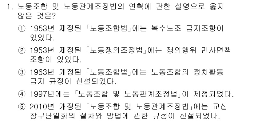 공인노무사_1차(노동법2) 2024년 1번 - 해설: 1953년 제정된 '노동조합법'은 노사 간의 기본적인 법적 틀을 ... 에 관한 핵심 기출문제