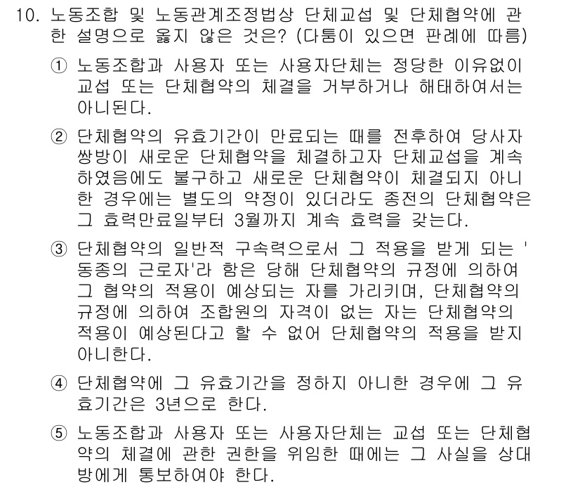 공인노무사_1차(노동법2) 2024년 10번 - 노조와 사용자는 각각의 사정을 고려하여 정당한 이유 없이 단체교섭 중단을... 에 관한 핵심 기출문제