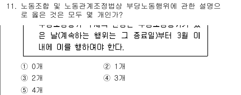 공인노무사_1차(노동법2) 2024년 11번 - 설명: 노동조합 및 노동관계조정법 제21조에 따르면, 구체적인 부당노동행... 에 관한 핵심 기출문제