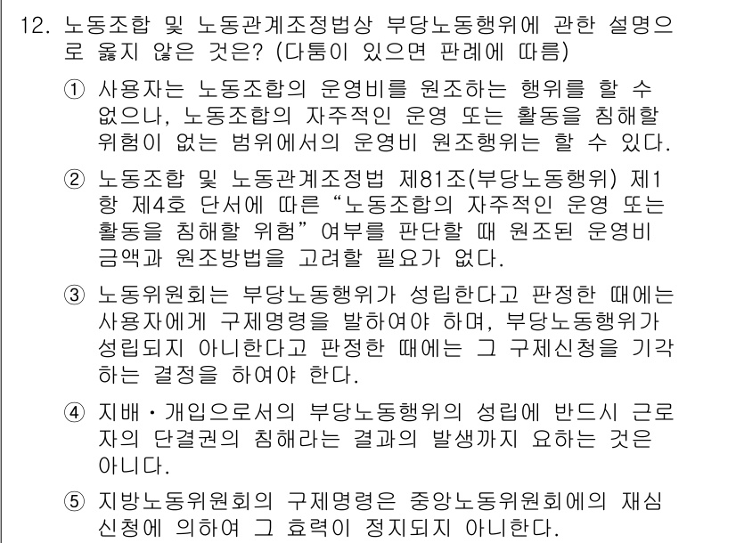 공인노무사_1차(노동법2) 2024년 12번 - 노동조합 및 노동관계 조정법 제18조는 노동조합의 부당 노동 행위를 규제... 에 관한 핵심 기출문제