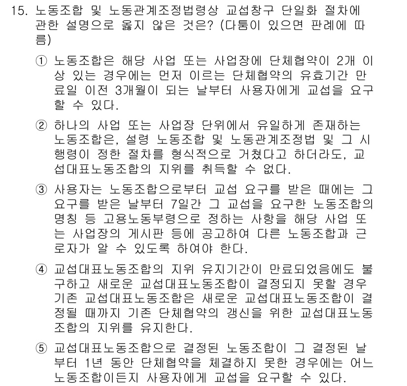 공인노무사_1차(노동법2) 2024년 15번 - 노동조합 및 노동관계조정법 제34조에 따르면, 노조의 구성원은 단체협약 ... 에 관한 핵심 기출문제