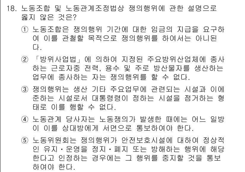 공인노무사_1차(노동법2) 2024년 18번 - 노동조합의 경우, 정당한 사용자의 지시에 따라 임금을 지급해야 하며, 단... 에 관한 핵심 기출문제