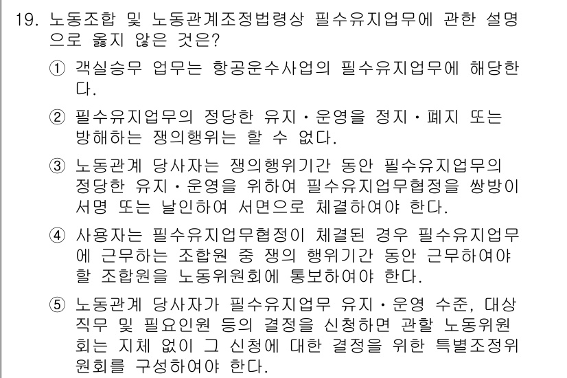 공인노무사_1차(노동법2) 2024년 19번 - 정답 4번은 사용자가 필수유지업무로 지정된 경우, 노동조합이 상황에 따라... 에 관한 핵심 기출문제