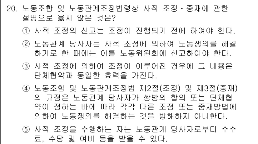 공인노무사_1차(노동법2) 2024년 20번 - . 

사전 조정은 필수적이지 않으며, 노동자의 권리를 보호하기 위해 언... 에 관한 핵심 기출문제
