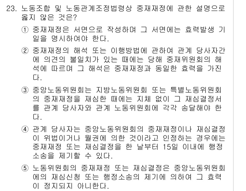 공인노무사_1차(노동법2) 2024년 23번 - 중재재정은 노동조합 및 노동관계 조정법 제정에 따라 공정한 중재를 보장하... 에 관한 핵심 기출문제