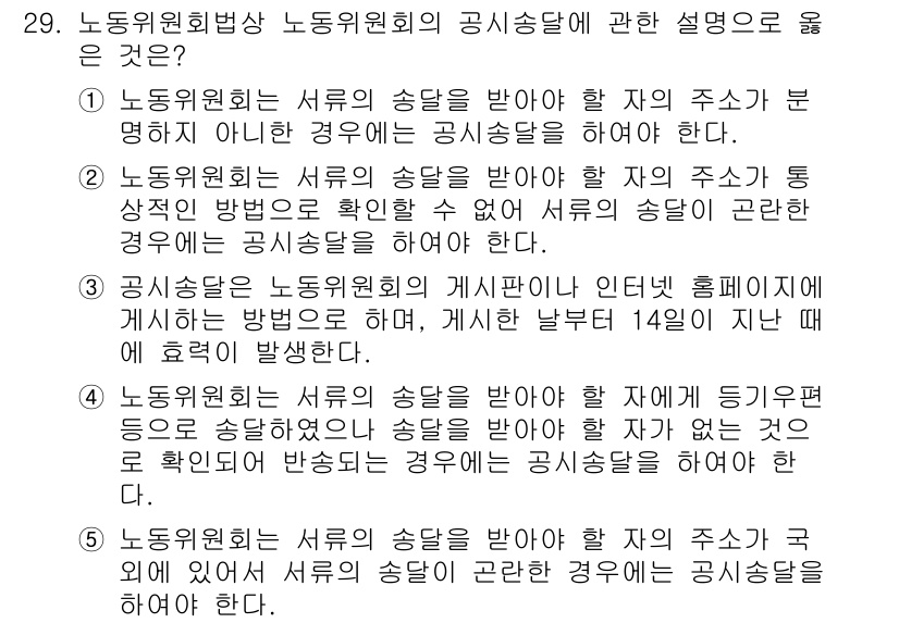 공인노무사_1차(노동법2) 2024년 29번 - 3번이 정답인 이유는, 공정한 근로조건을 보장하기 위해서는 근로자와 사용... 에 관한 핵심 기출문제