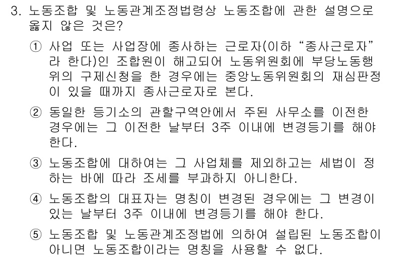 공인노무사_1차(노동법2) 2024년 3번 - 노동조합 및 노동관계 조정법에 따르면, 사용자와 노동조합 간의 협의사항에... 에 관한 핵심 기출문제