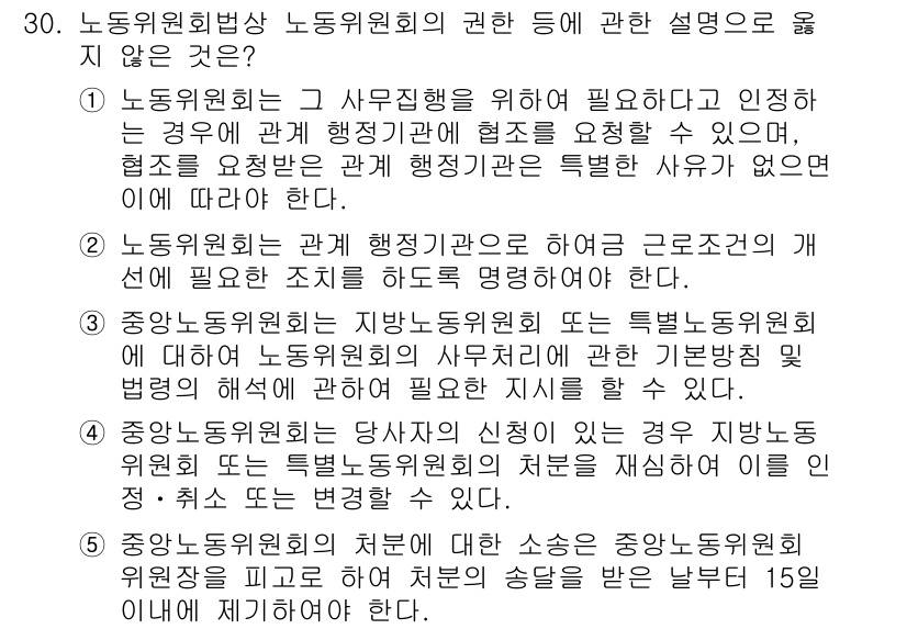 공인노무사_1차(노동법2) 2024년 30번 - 번

해설: 중앙노동위원회와 지방노동위원회는 각각 자율적으로 운영되며, ... 에 관한 핵심 기출문제