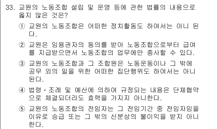 공인노무사_1차(노동법2) 2024년 33번 - 교원의 노동조합 설립과 운영에 관한 법률은 교원의 신분 보장을 통해 노조... 에 관한 핵심 기출문제