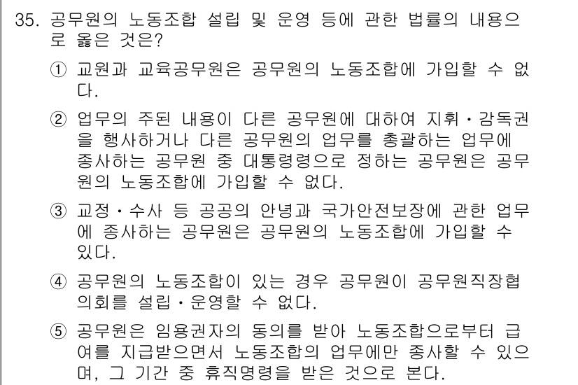 공인노무사_1차(노동법2) 2024년 35번 - 정답인 이유는 공무원의 노동조합 설립 및 운영에 대한 법률에 따라, 공무... 에 관한 핵심 기출문제