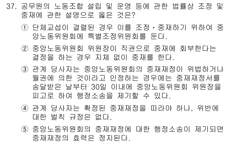 공인노무사_1차(노동법2) 2024년 37번 - 정답 4번은 중앙노동위원회의 재량권이 직원의 해임 여부를 판단할 때는 노... 에 관한 핵심 기출문제
