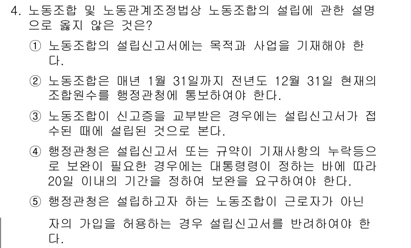 공인노무사_1차(노동법2) 2024년 4번 - 노동조합 설립신고서는 설립의 목적과 사업을 기재해야 하지만, 노동조합의 ... 에 관한 핵심 기출문제