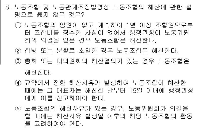 공인노무사_1차(노동법2) 2024년 8번 - 정답 5는 '해고 후 근로자의 노무를 제공하지 않더라도 법적 효력이 발생... 에 관한 핵심 기출문제