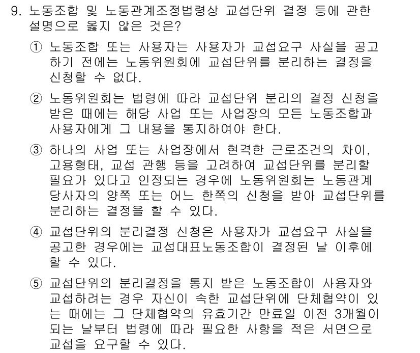 공인노무사_1차(노동법2) 2024년 9번 - 해설: 노동조합은 사용자의 의사에 반해 개별 사용자와 협상할 수 있는 법... 에 관한 핵심 기출문제