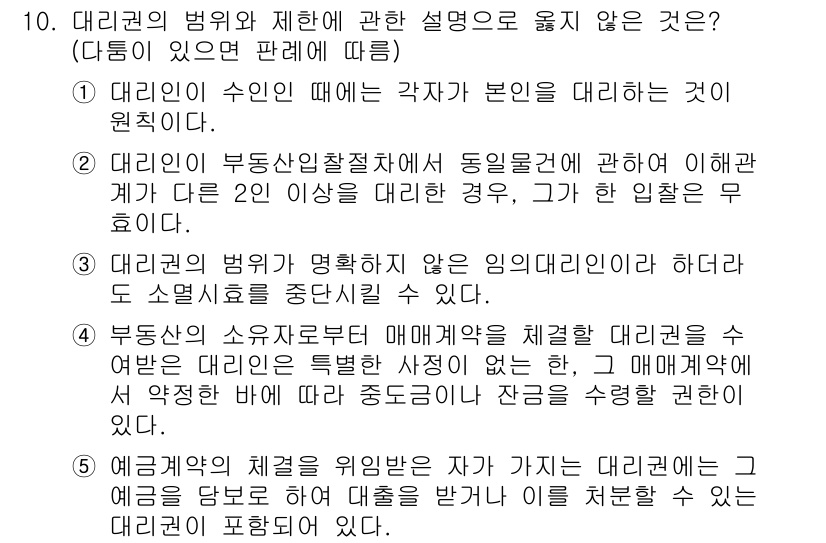 공인노무사_1차(민법)(구) 2015년 10번 - 대리권의 범위와 제안에 관한 설명 중, 1번과 4번은 법리에 맞지 않다.... 에 관한 핵심 기출문제