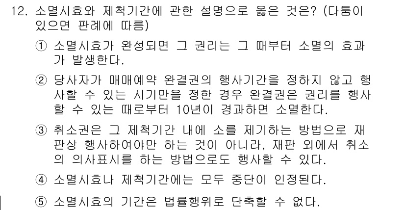 공인노무사_1차(민법)(구) 2015년 12번 - 소멸시효와 제척기간은 각각 권리의 소멸 시점과 관련된 법적 기준이다. 소... 에 관한 핵심 기출문제