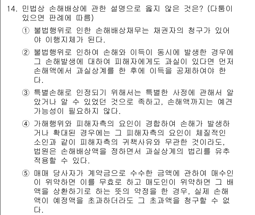 공인노무사_1차(민법)(구) 2015년 14번 - 1. 불법행위에 의한 손해배상은 채권자의 청구가 이루어져야 발생하므로, ... 에 관한 핵심 기출문제