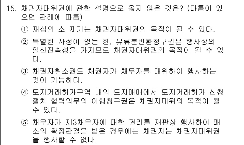 공인노무사_1차(민법)(구) 2015년 15번 - 채권자대위권의 목적은 채무자의 재산을 더 효과적으로 보호하기 위함이다. ... 에 관한 핵심 기출문제