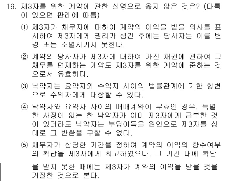 공인노무사_1차(민법)(구) 2015년 19번 - 3자는 계약의 의무에서 제외되며 정상적인 계약 당사자와는 관계없는 상황에... 에 관한 핵심 기출문제