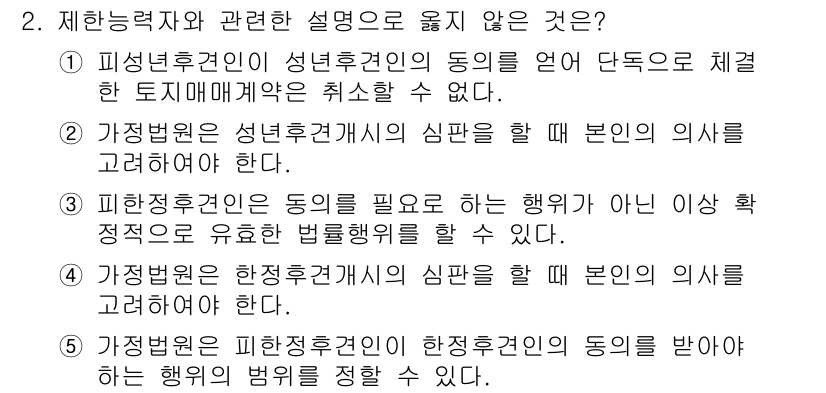 공인노무사_1차(민법)(구) 2015년 2번 - 피상적 본인 의사에 따라 계약을 취소할 수 없으므로, 성립된 계약은 유효... 에 관한 핵심 기출문제