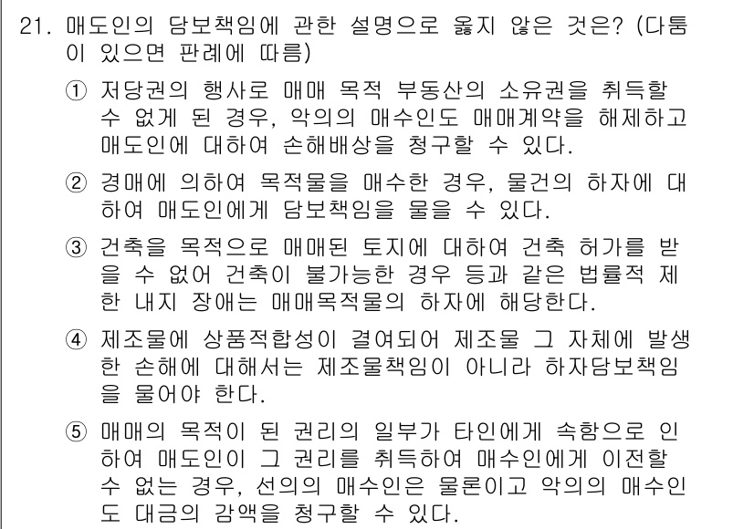 공인노무사_1차(민법)(구) 2015년 21번 - 매도인이 당초 계약에서 제시한 목적물의 상태에 대한 설명이 매도인의 책임... 에 관한 핵심 기출문제