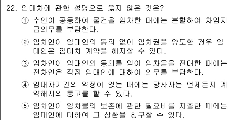 공인노무사_1차(민법)(구) 2015년 22번 - 3번이 정답입니다. 임차인의 동의를 없이 임차재산을 전대할 경우, 임대차... 에 관한 핵심 기출문제