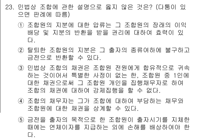 공인노무사_1차(민법)(구) 2015년 23번 - 민법상 조항에 따르면, 조합원의 지분은 조합의 종류에 따라 다르게 적용되... 에 관한 핵심 기출문제