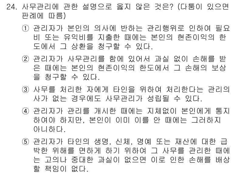 공인노무사_1차(민법)(구) 2015년 24번 - 정답 3번은 근로자가 지침을 따르지 않아 발생한 손해에 대해 사용자가 책... 에 관한 핵심 기출문제