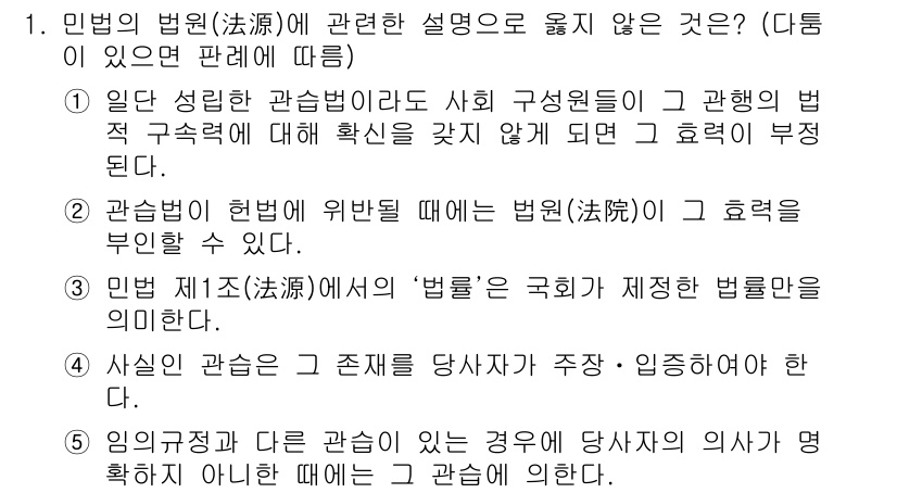 공인노무사_1차(민법) 2015년 1번 - 정답 3번은 "사실인 관습은 그 존재를 당사자 주의로 인정해야 한다."는... 에 관한 핵심 기출문제