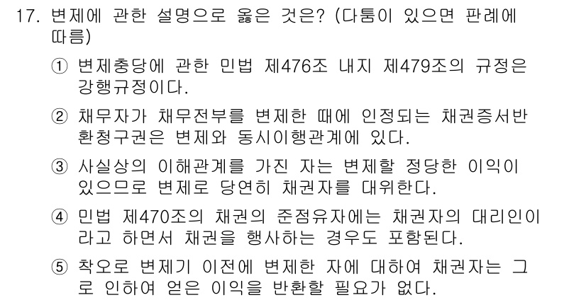 공인노무사_1차(민법) 2015년 17번 - 정답 4번의 이유는, 법 제476조 및 제479조는 근로자의 권리를 보호... 에 관한 핵심 기출문제