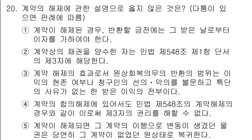 공인노무사_1차(민법) 2015년 20번 - 정답 2는 계약의 효력과 관련된 규정이 명확해 계약 해제 시 계약의 처분... 에 관한 핵심 기출문제